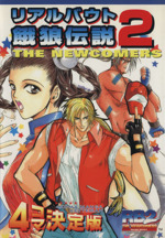 リアルバウト餓狼伝説2 4コマ決定版 ゲーメストC 中古漫画