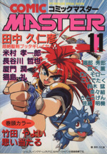 【中古】 コミックマスター １１/ホビージャパン コミックマスター(11) ホビージャパンC 中古漫画・コミック