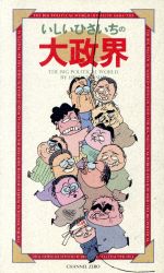 いしいひさいちの大政界 中古漫画・コミック | ブックオフ公式