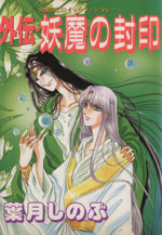【中古】 外伝・妖魔の封印 究極のヒロイックファンタジー/日本エディターズ/葉月しのぶ 中古】 外伝・妖魔の封印 究極のヒロイックファンタジー