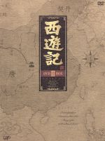 西遊記 DVD-BOX ⅠとBOX IIセット 新品未開封 - メルカリ