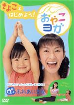 「きよこ」とはじめよう おやこヨガ/タリキヨコ：未開封DVD Amazon.co.jp: ｢きよこ｣とはじめよう おやこヨガ [DVD