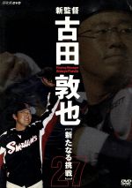 (未使用･未開封品)新監督 古田敦也 新たなる挑戦 [DVD] 新監督 古田敦也 新たなる挑戦 中古DVD・ブルーレイ | ブック