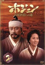 ホジュン 宮廷医官への道 BOX2 中古DVD・ブルーレイ | ブック
