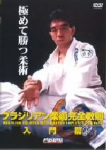 ブラジリアン柔術　教則DVD5枚 Amazon.co.jp: 中井祐樹 ブラジリアン柔術完全教則 入門篇 [DVD