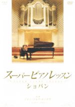 新品スーパーピアノレッスン ショパン コンプリートBOX [DVD]テキスト付 スーパーピアノレッスン ショパン コンプリートBOX [DVD