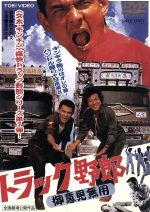 Amazon.co.jp: トラック野郎 御意見無用（Blu－ray