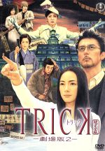 劇場版トリック　公式グッズ　携帯ストラップ＋DVD特典ノート Amazon.co.jp: トリック -劇場版2 [DVD] : 仲間由紀恵, 阿部寛