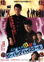 【中古】ビーバップ・ハイスクール DVD 2枚＆ 【新品】 オリジナルサントラ Amazon.co.jp: BE-BOP-HIGHSCHOOL ビー・バップ・ハイスクール