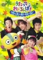 NHK うたっておどろんぱ！ うたとダンスの大メドレー 新品DVD