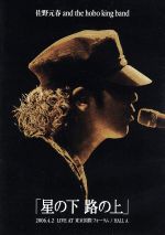 美品 佐野元春 2DVD&1CD 星の下 路の上 佐野元春AND THE HOBOKING BAND TOUR2006「星の下路の上」 中古