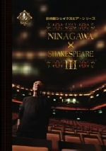 彩の国シェイクスピア・シリーズ NINAGAWA×SHAKESPEARE Ⅲ DVD