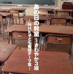 【中古】あの日の教室 ～ さわやか3組 −NHK子ども番組テーマ集− 4526180008026_grande.jpg?v=