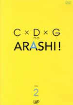 C×D×Gの嵐！Vol.2 中古DVD・ブルーレイ | ブックオフ公式オンラインストア