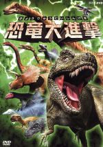 (未使用･未開封品)　新・恐竜大進撃 [Blu-ray] wyeba8q Amazon.co.jp: 新・恐竜大進撃 [Blu-ray] : DVD