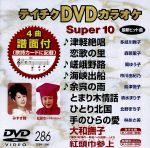 ⭐︎ティチク DVDカラオケ Super 10 51★新品未開封★ DVDカラオケスーパー10(最新演歌)(286) 新品DVD・ブルーレイ