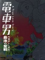 Amazon.co.jp: 電車男 DELUXE 最後の聖戦 [レンタル落ち] : 伊東
