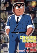 Amazon.co.jp: こちら葛飾区亀有公園前派出所 セレクション1