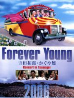 吉田拓郎&かぐや姫concert inつま恋2006 pt.2(forever) Forever Young Concert 吉田拓郎・かぐや姫in つま恋2006 Disc-1