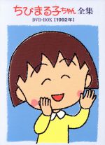 ちびまる子ちゃん 全集 DVD BOX 1991年 新品 未開封品 さくらももこ Amazon.co.jp: ちびまる子ちゃん全集DVD-BOX 1991年 : TARACO