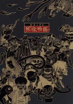 妖怪物語　水木しげる　第１巻〜４巻　レンタル落ち　ＤＶＤ　全４巻セット m33833300106_1.jpg?1707138659