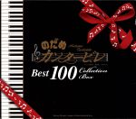 Amazon.co.jp: のだめカンタービレ ベスト100 (通常盤