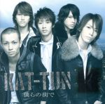 僕らの街で【CD＋DVD】 僕らの街で｜KAT-TUN｜Storm Labels OFFICIAL SITE
