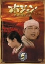 ホジュン BOX5～宮廷医官への道～ 中古DVD・ブルーレイ | ブック