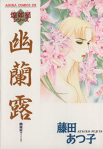 幽蘭露 あすかCDX煌如星シリ-ズ 中古漫画・コミック | ブック