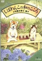 Amazon.co.jp: しばわんこの和のこころ 冬は楽しく編 [DVD