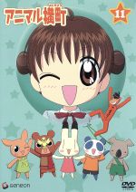 アニマル横町11 中古DVD・ブルーレイ | ブックオフ公式