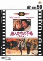 恋人たちの予感 ＜特別編＞::BEST HITS 50 中古DVD・ブルーレイ