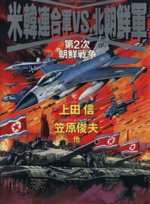 韓国戦争 第4巻 | 韓国国防軍史研究所, 翻訳編集委員会 |本