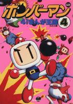 ボンバーマン4コマまんが王国 1 2 セット ボンバーマン4コマまんが王国 1の通販 by にこ's shop｜ラクマ