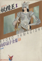 妖精王(1) 山岸凉子全集 18 あすかCスペシャル 中古漫画・コミック