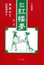 中国劇画 紅楼夢(2) 中公C 中古漫画・コミック | ブックオフ公式