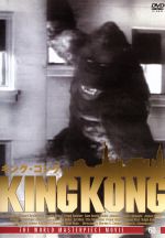 キング・コング 中古DVD・ブルーレイ | ブックオフ公式