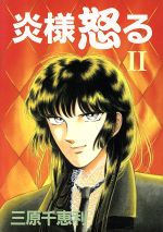 全巻】 炎様怒る 全2巻 三原千恵利 全巻】 炎様怒る 全2