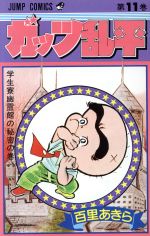 2025年最新】ガッツ乱平 全巻の人気アイテム - メルカリ
