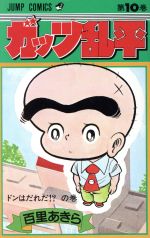 【中古】 ガッツ乱平 １８/集英社/百里あきら Yahoo!オークション -「ガッツ乱平」の落札相場・落札価格