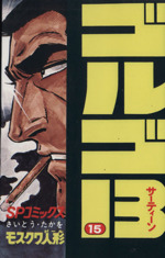 【中古】 ゴルゴ１３ モスクワの記憶/リイド社/さいとう・たかを Amazon.co.jp: ゴルゴ13モスクワの記憶: POCKET EDITION (SP
