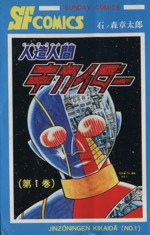 石ノ森章太郎　キカイダー01 全巻　8巻　人造人間キカイダー　全巻　8巻 人造人間キカイダー（1） (石ノ森章太郎デジタル大全) | 石ノ森