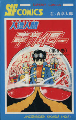 人造人間キカイダー THE ANIMATION 全6巻セット コミック】人造人間キカイダー(全6巻)セット | 全巻セット
