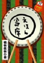 NHK「てれび絵本」DVD えほん寄席奇想天外の巻 bme6fzu Amazon.co.jp: NHK「てれび絵本」DVD えほん寄席奇想天外の巻