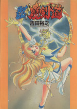【中古】 負けるな！魔剣道/ホビージャパン/吉田ひろゆき 0015124590L.jpg