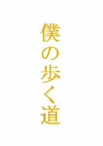 週末限定値段！草彅剛主演　僕の歩く道　DVD-BOX　香里奈　田中圭 僕の歩く道 DVD-BOX 中古DVD・ブルーレイ | ブックオフ公式