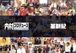 内村プロデュース～革新紀 中古DVD・ブルーレイ | ブックオフ