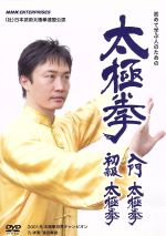 太極拳 入門太極拳・初級太極拳 中古DVD・ブルーレイ | ブック