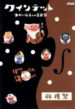 クインテット ゆかいな5人の音楽家 収穫祭 中古DVD・ブルーレイ クインテット ゆかいな5人の音楽家 収穫祭 中古DVD・ブルーレイ