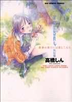 お宝美品☆高橋しん『最終兵器彼女』愛蔵版全巻＋外伝 Amazon.co.jp: 最終兵器彼女外伝集世界の果てには君と二人で